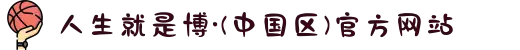 人生就是博·(中国区)官方网站